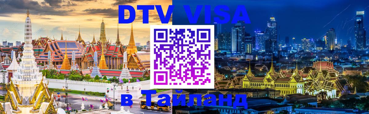 DTV Виза в Тайланд для россиян Тайбэй 