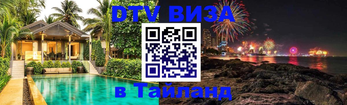 Стоимость и условия DTV визы — оформление в Таиланд под ключ - Тайбэй 